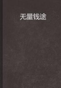 無量錢途 無量錢途