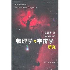 物理學與宇宙學研究 物理學與宇宙學研究