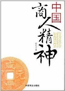 中國商人精神 中國商人精神
