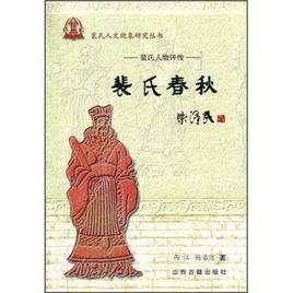 裴氏人物評傳:裴氏春秋 裴氏人物評傳:裴氏春秋