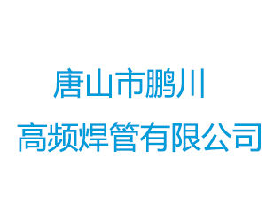 唐山市鵬川高頻焊管有限公司 唐山市鵬川高頻焊管有限公司