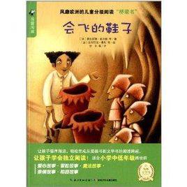 我愛閱讀:會飛的鞋子 我愛閱讀:會飛的鞋子