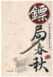 鏢局春秋 鏢局春秋