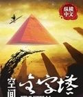 空間金字塔 空間金字塔