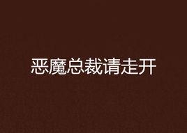 惡魔總裁請走開 惡魔總裁請走開