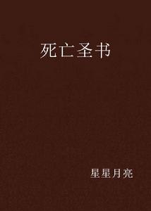 死亡聖書