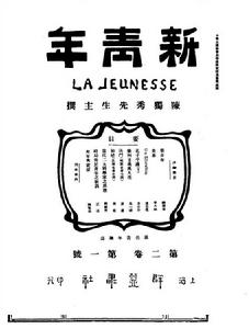 （圖）《新青年》