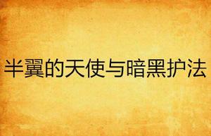 半翼的天使與暗黑護法 半翼的天使與暗黑護法