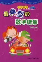 最典型的數學錯解 最典型的數學錯解