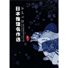 《浜尾四郎》 《浜尾四郎》