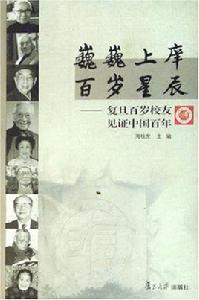 巍巍上庠百歲星辰