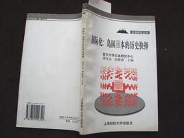 國際化:島國日本的歷史抉擇 國際化:島國日本的歷史抉擇