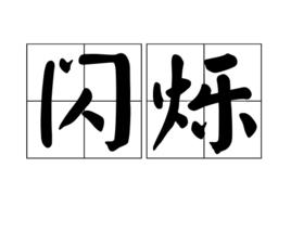 閃爍[漢語詞語]