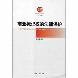 商業標記權的法律保護 商業標記權的法律保護