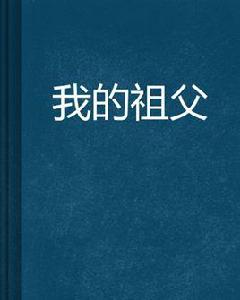 我的祖父[雜文隨筆類型小說]