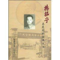 楊振寧在昆明的讀書生活 楊振寧在昆明的讀書生活