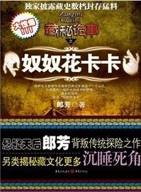 《藏秘詭事之奴奴花卡卡》