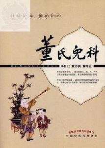 董氏兒科 董氏兒科