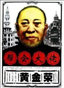 幫會大佬黃金榮 幫會大佬黃金榮