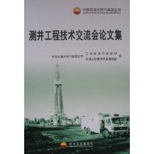 測井工程技術交流會論文集 測井工程技術交流會論文集