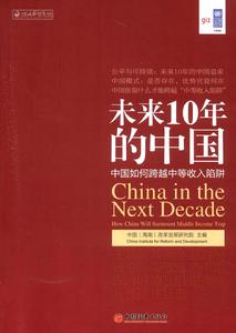 未來10年的中國：中國如何跨越中等收入陷阱