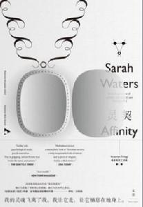 靈契[[英] 薩拉·沃特斯所著書籍]