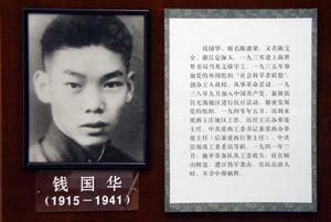 （圖）烈士：錢國華
