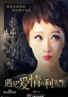 遇見愛情的利先生[2017年陳曉、周冬雨主演電視劇]