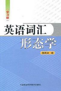 英語辭彙形態學 英語辭彙形態學