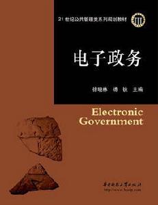 電子政務[政府運作模式]