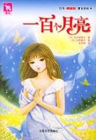 一百個月亮