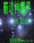 霸道神魔界 霸道神魔界