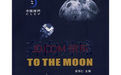 《奔向月球》 《奔向月球》