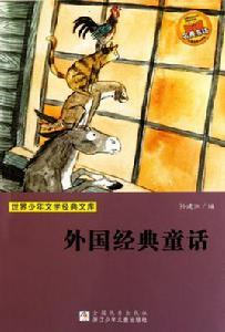世界少年文學經典文庫:外國經典童話 世界少年文學經典文庫:外國經典童話