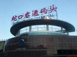 蛇口客運碼頭 蛇口客運碼頭