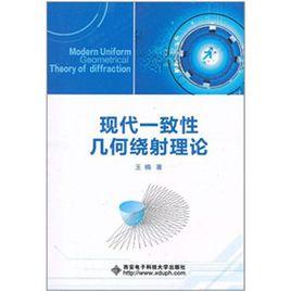 現代一致性幾何繞射理論 現代一致性幾何繞射理論