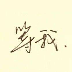 前面那位等等我