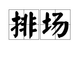 排場[河南方言]