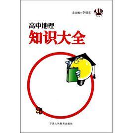 高中地理知識大全 高中地理知識大全