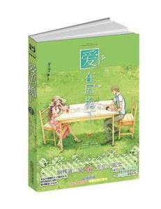 愛在屋檐下[于于創作小說]
