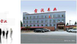 廊坊雷沃車業有限公司 廊坊雷沃車業有限公司