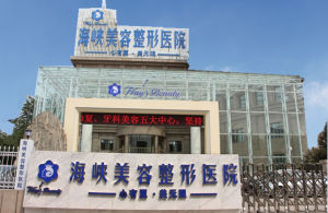 濟南海峽美容整形醫院 濟南海峽美容整形醫院