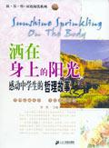 《灑在身上的陽光》