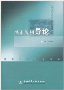 城市規劃導論 城市規劃導論