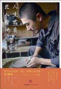 人生需要匠人精神 人生需要匠人精神