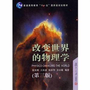 改變世界的物理學(第三版) 改變世界的物理學(第三版)