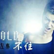 HOLD不住之八卦體 HOLD不住之八卦體