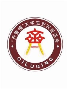 “齊魯情”大學生支農促進會 “齊魯情”大學生支農促進會