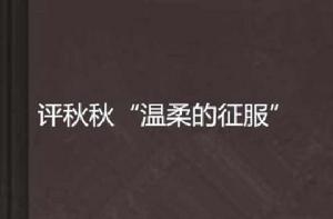 評秋秋“溫柔的征服” 評秋秋“溫柔的征服”