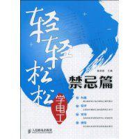 輕輕鬆鬆學電工 輕輕鬆鬆學電工